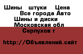 Шины 4 штуки  › Цена ­ 2 000 - Все города Авто » Шины и диски   . Московская обл.,Серпухов г.